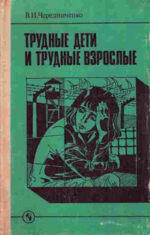 Книга Чередниченко В.И. Трудные дети и трудные взрослые, 11-7325, Баград.рф